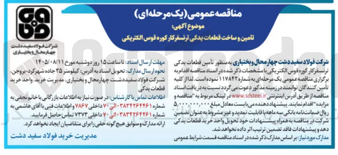 تامین و ساخت قطعات یدکی ترنسفرکار کوره قوس الکتریکی