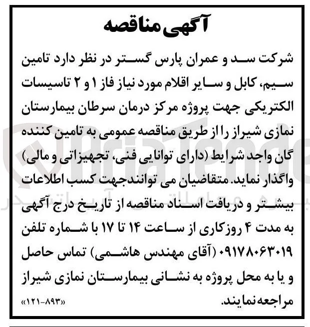 تامین سیم، کابل و سایر اقلام مورد نیاز فاز ۱ و ۲ تاسیسات الکتریکی جهت پروژه مرکز درمان سرطان بیمارستان نمازی شیراز
