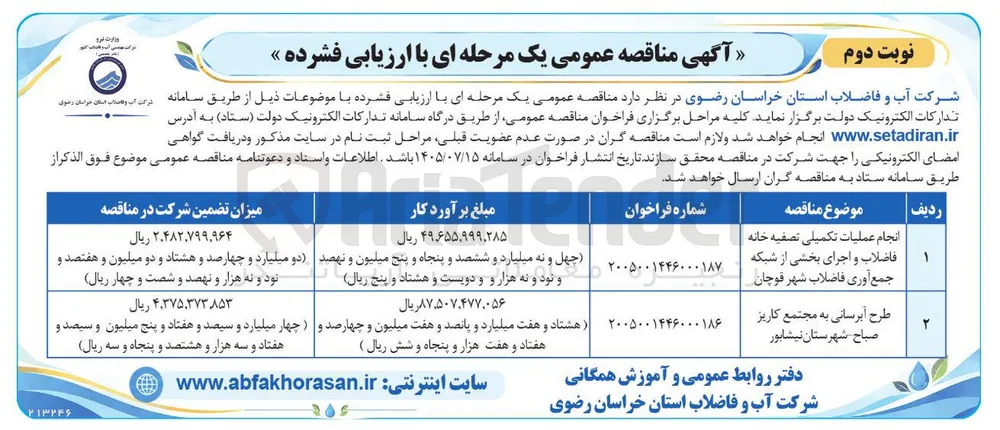 طرح آبرسانی به مجتمع کاریز صباح شهرستان نیشابور