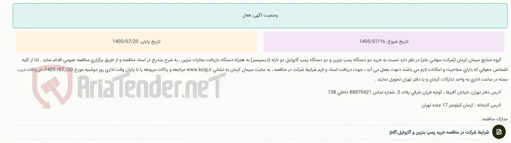 مناقصه عمومی خرید دو دستگاه پمپ بنزین و دو دستگاه پمپ گازوئیل دو نازله (دیسپنسر) به همراه دستگاه بازیافت بخارات بنزین ، به شرح مندرج در اسناد مناقصه