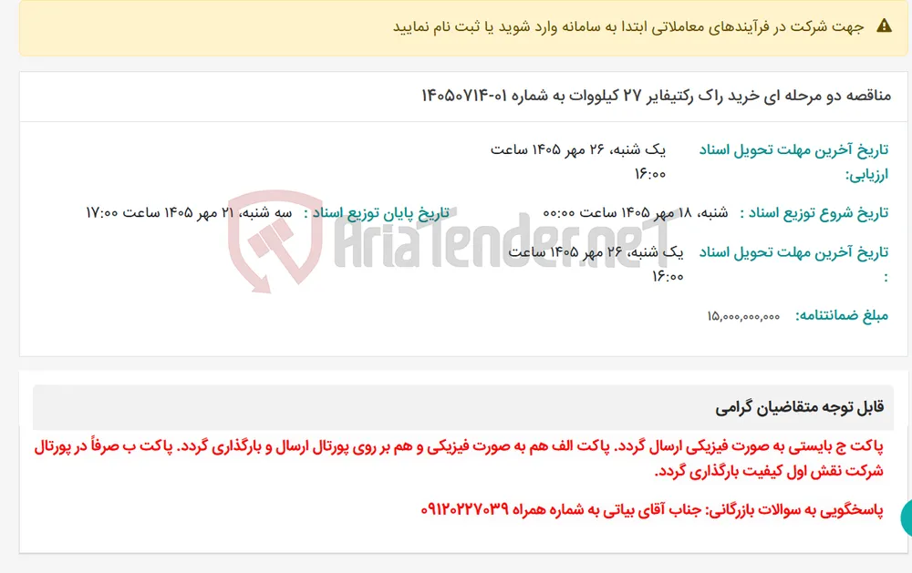 مناقصه دو مرحله ای خرید راک رکتیفایر 27 کیلووات به شماره 01-14050714