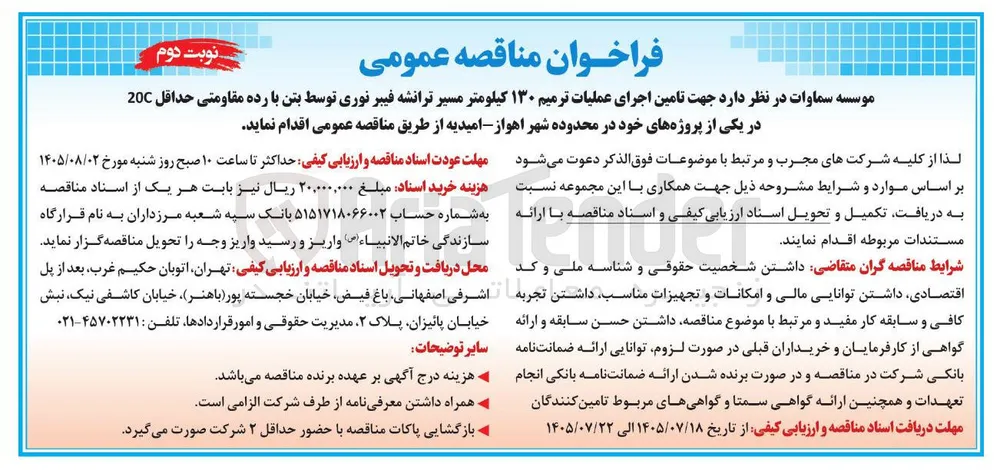 تامین اجرای عملیات ترمیم ۱۳۰ کیلومتر مسیر ترانشه فیبر نوری توسط بتن با رده مقاومتی حداقل 20C