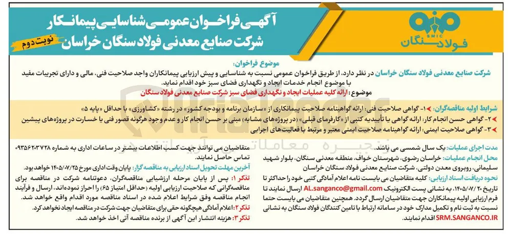 ارائه کلیه عملیات ایجاد و نگهداری فضای سبز