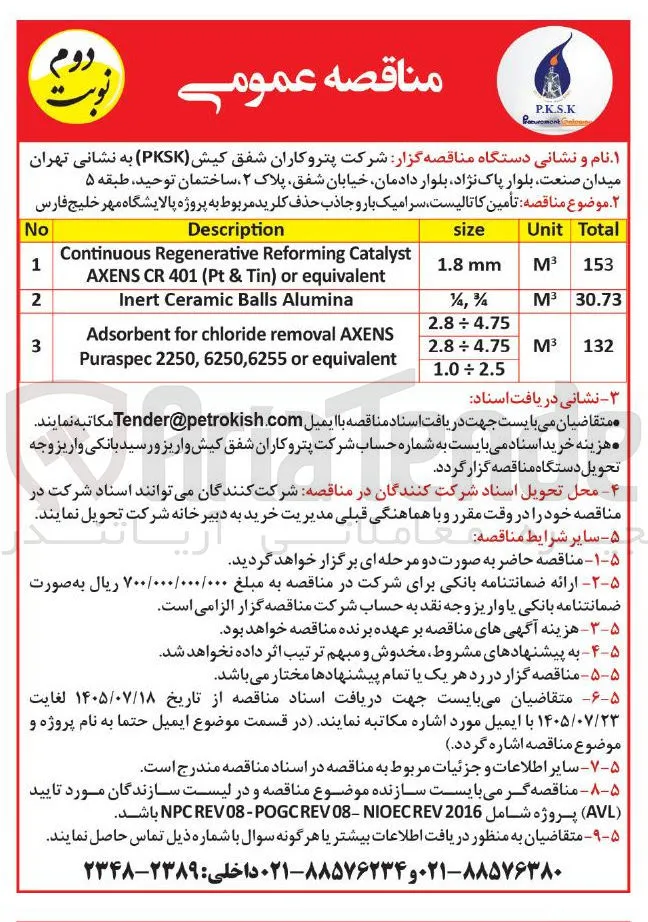 تأمین کاتالیست سرامیک بار و جاذب حذف کلرید مربوط به پروژه پالایشگاه مهر خلیج فارس