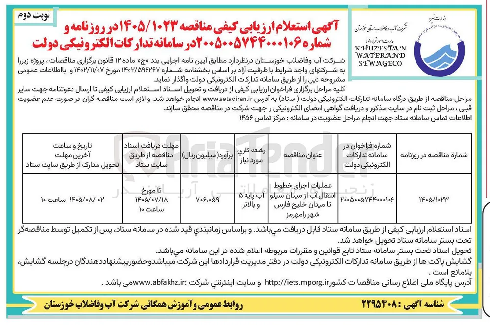 عملیات اجرای خطوط انتقال آب از میدان سیلو تا میدان خلیج فارس و بالاتر شهر رامهرمز