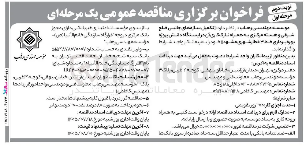 تکمیل سازه های جانبی ضلع شرقی و هسته مرکزی به همراه نازک کاری آن در ایستگاه دانش پروژه بهره برداری خط ۳ قطار شهری مشهد