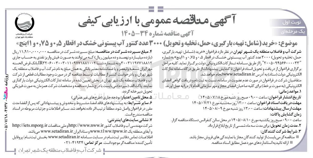 خرید (شامل: تهیه، بارگیری، حمل، تخلیه و تحویل) ۳۰۰۰ عدد کنتور آب پیستونی خشک در اقطار ۰٫۵، ۰٫۷۵ و ۱ اینچ