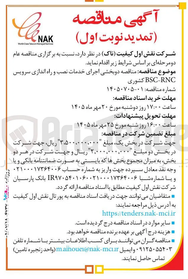اجرای خدمات نصب و راه اندازی سرویس BSC-RNC کشوری