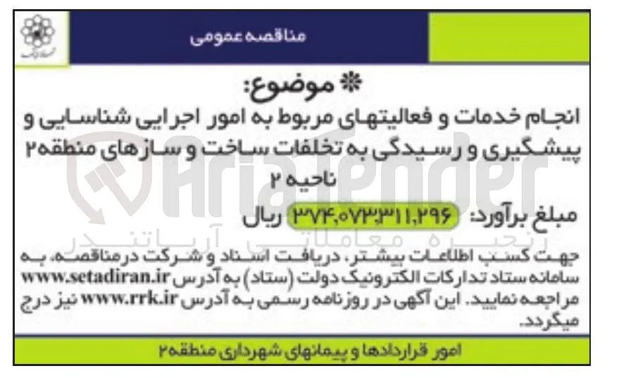 انجام خدمات و فعالیتهای مربوط به امور اجرایی شناسایی و پیشگیری و رسیدگی به تخلفات ساخت و سازهای منطقه ۲ ناحیه ۲