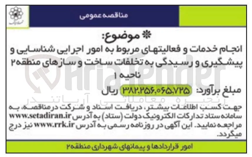 انجام خدمات و فعالیتهای مربوط به امور اجرایی شناسایی و پیشگیری و رسیدگی به تخلفات ساخت و سازهای منطقه ۲ ناحیه ۱