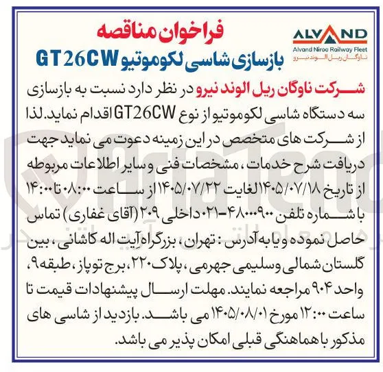 بازسازی شاسی لکوموتیو GT26CW