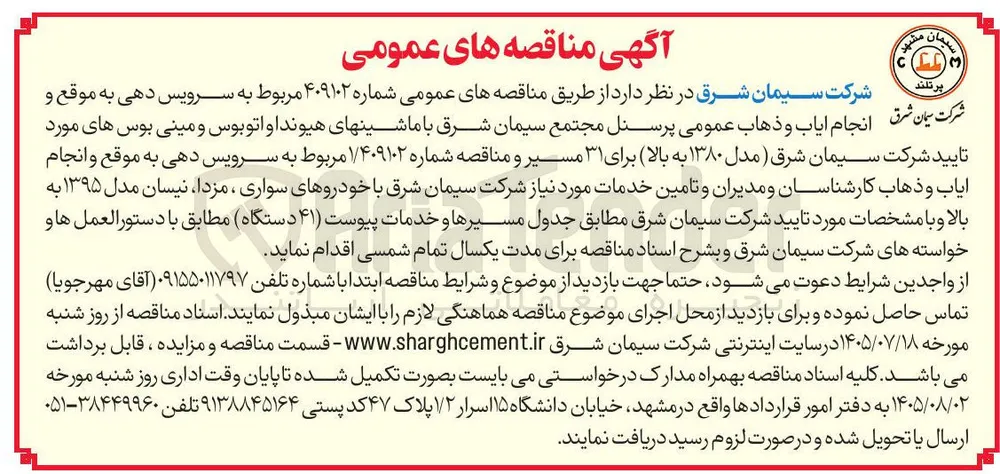 سرویس دهی به موقع و انجام ایاب و ذهاب کارشناسان و مدیران و تامین خدمات مورد نیاز شرکت سیمان شرق با خودروهای سواری ، مزدا، نیسان مدل ۱۳۹۵ به بالا و با مشخصات مورد تایید شرکت سیمان شرق مطابق جدول مسیرها و خدمات پیوست (۴۱) دستگاه 