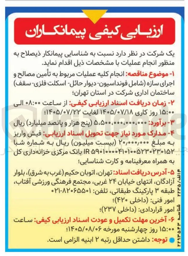 تأمین مصالح و اجرای سازه (شامل فونداسیون: دیوار حائل: اسکلت فلزی: سقف ساختمان اداری)