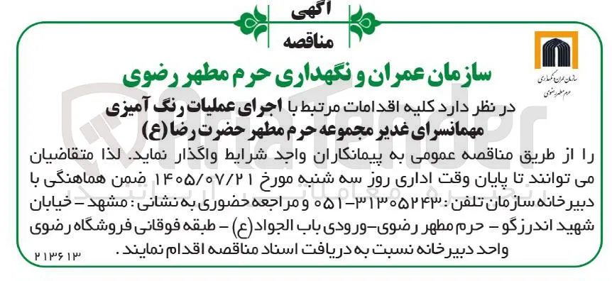 اجرای عملیات رنگ آمیزی مهمانسرای غدیر مجموعه حرم مطهر حضرت رضا (ع)