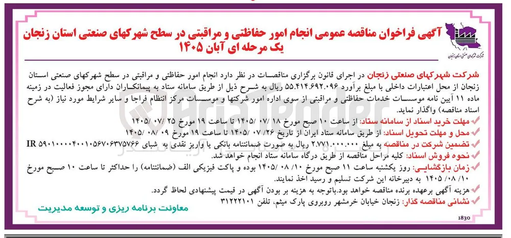 انجام امور حفاظتی و مراقبتی در سطح شهرکهای صنعتی استان زنجان