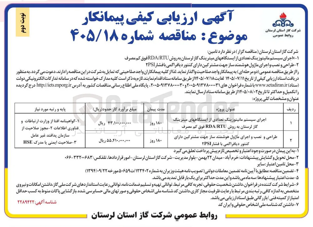 طراحی و نصب و اجرای ماژول هوشمند ساز جهت مشترکین دارای کنتور دیافراگمی با فشار ۲PSI.
