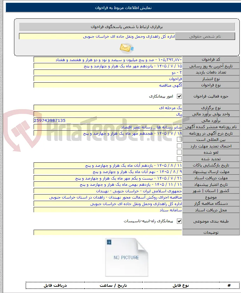 مناقصه اجرای روکش آسفالت محور نهبندان - زاهدان در استان خراسان جنوبی