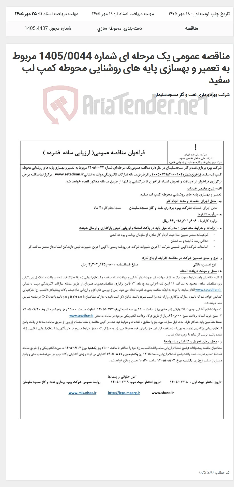 مناقصه عمومی یک مرحله ای شماره 1405/0044 مربوط به تعمیر و بهسازی پایه های روشنایی محوطه کمپ لب سفید
