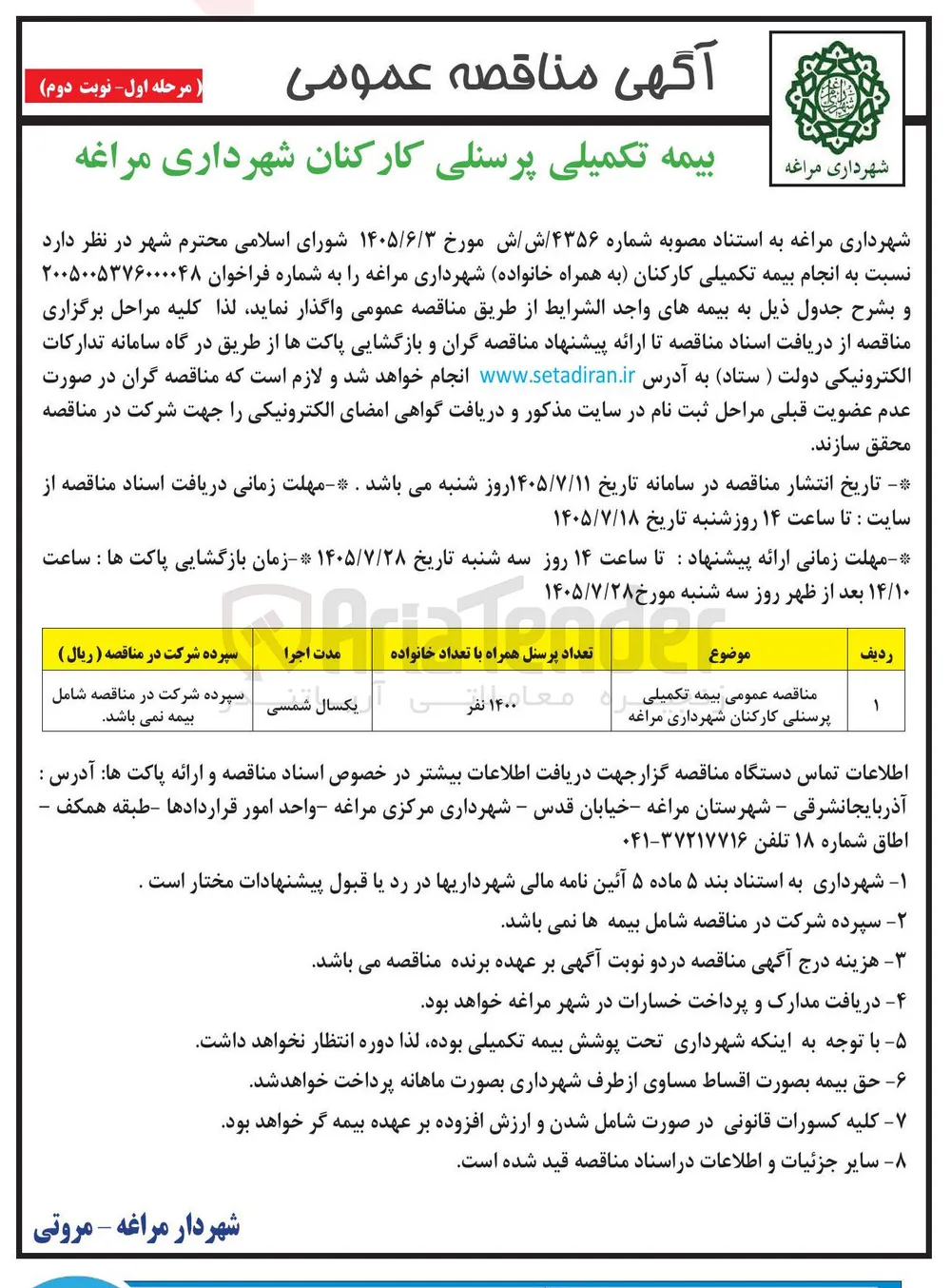 بیمه تکمیلی پرسنلی کارکنان شهرداری مراغه