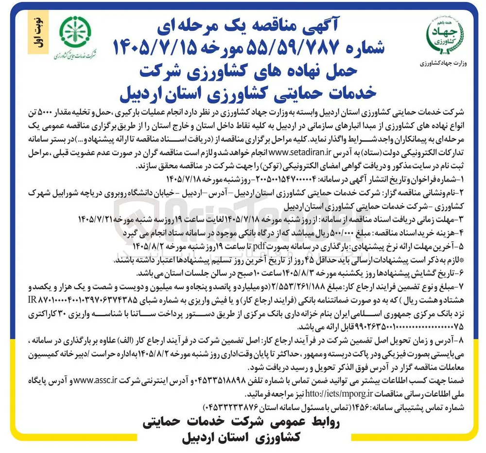 انجام عملیات بارگیری، حمل و تخلیه مقدار ۵۰۰۰ تن انواع نهاده های کشاورزی