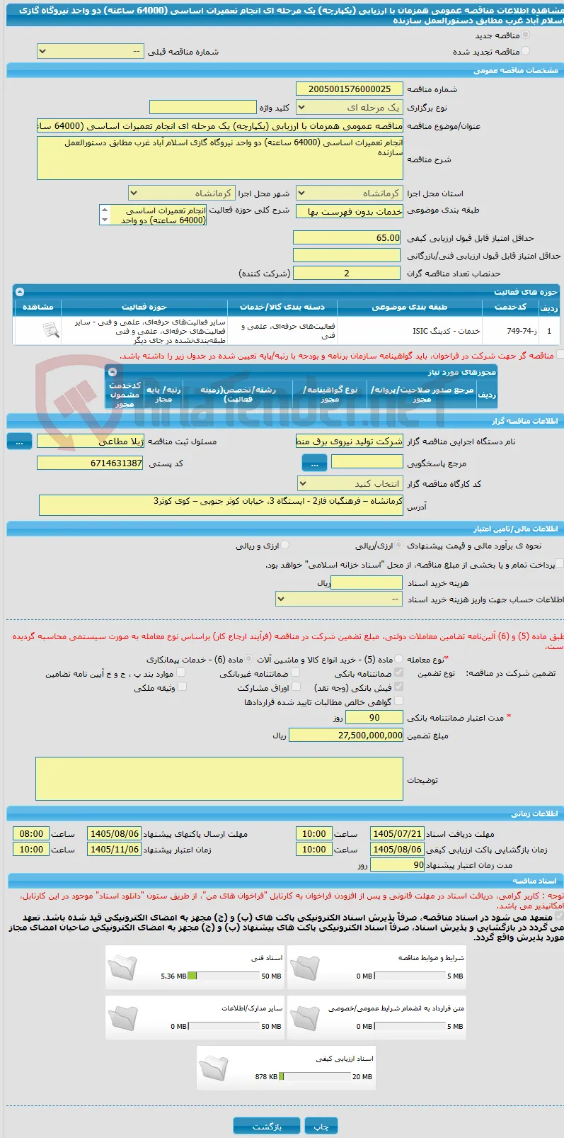 مناقصه عمومی همزمان با ارزیابی (یکپارچه) یک مرحله ای انجام تعمیرات اساسی (64000 ساعته) دو واحد نیروگاه گازی اسلام آباد غرب مطابق دستورالعمل سازنده