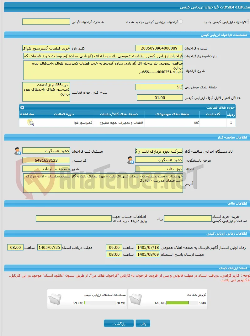 فراخوان ارزیابی کیفی مناقصه عمومی یک مرحله ای (ارزیابی ساده )مربوط به خرید قطعات کمپرسور هوای واحدهای بهره برداری