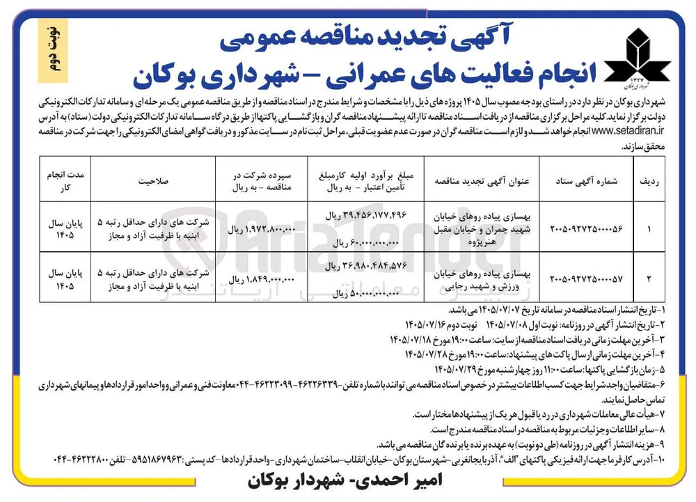 بهسازی پیاده روهای خیابان ورزش و شهید رجایی