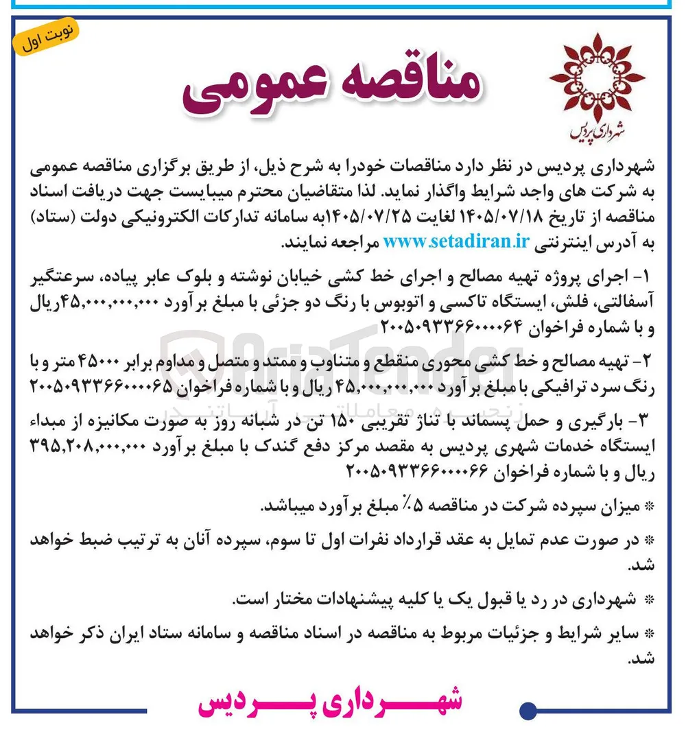 بارگیری و حمل پسماند با تناژ تقریبی ۱۵۰ تن در شبانه روز به صورت مکانیزه از مبداء ایستگاه خدمات شهری پردیس به مقصد مرکز دفع گندک