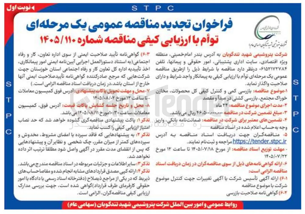 بازرسی کمی و کنترل کیفی کل محصولات، مخازن خوراک مجتمع، بازرسی کشتی در مبدأ و مقصد