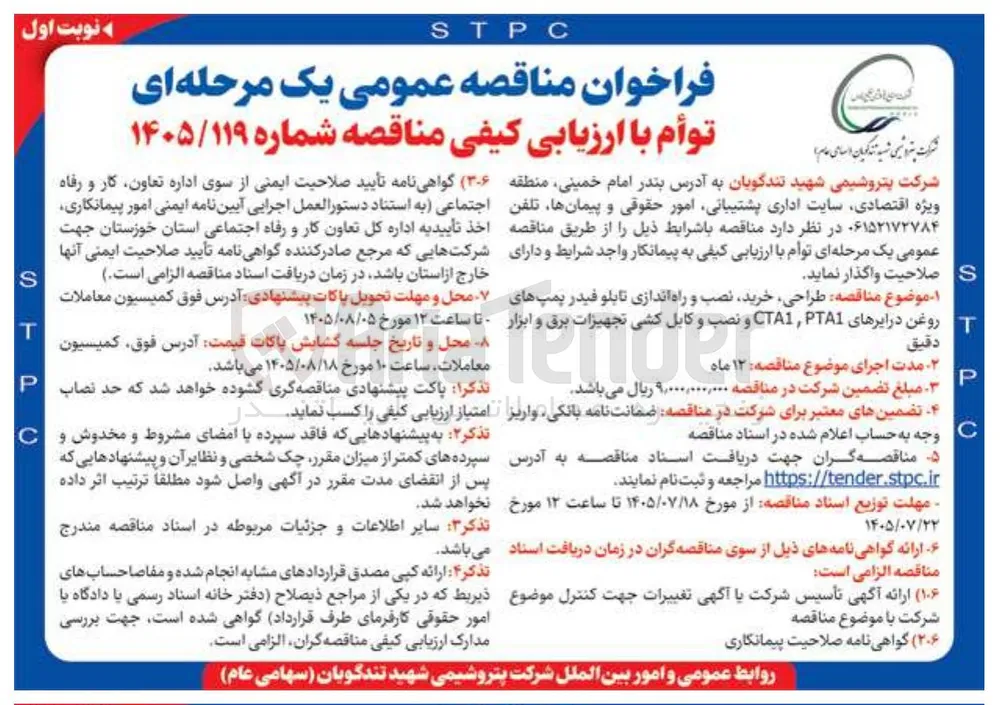  طراحی، خرید، نصب و راه اندازی تابلو فیدر پمپ های روغن درایرها CTA1، PTA1 و نصب و کابل کشی تجهیزات برق و ابزار دقیق
