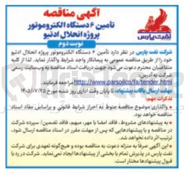 تامین ۶ دستگاه الکتروموتور پروژه انحلال ادتیو