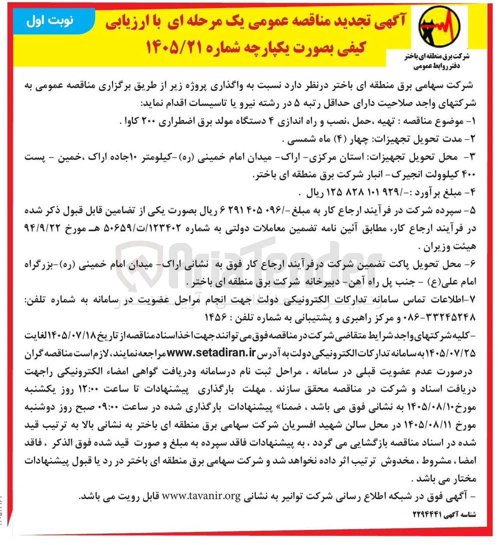 تهیه، حمل، نصب و راه اندازی ۴ دستگاه مولد برق اضطراری ۲۰۰ کاوا