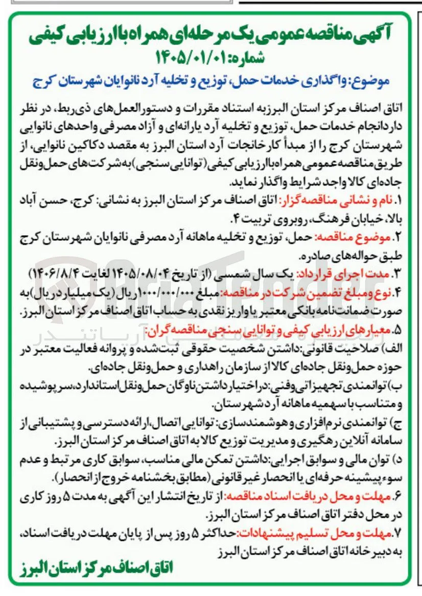 واگذاری خدمات حمل، توزیع و تخلیه آرد نانوایان شهرستان کرج