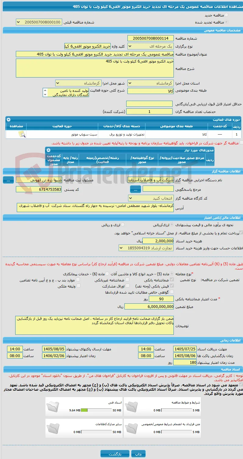 مناقصه عمومی یک مرحله ای تجدید خرید الکترو موتور افقی6 کیلو ولت با توان 405