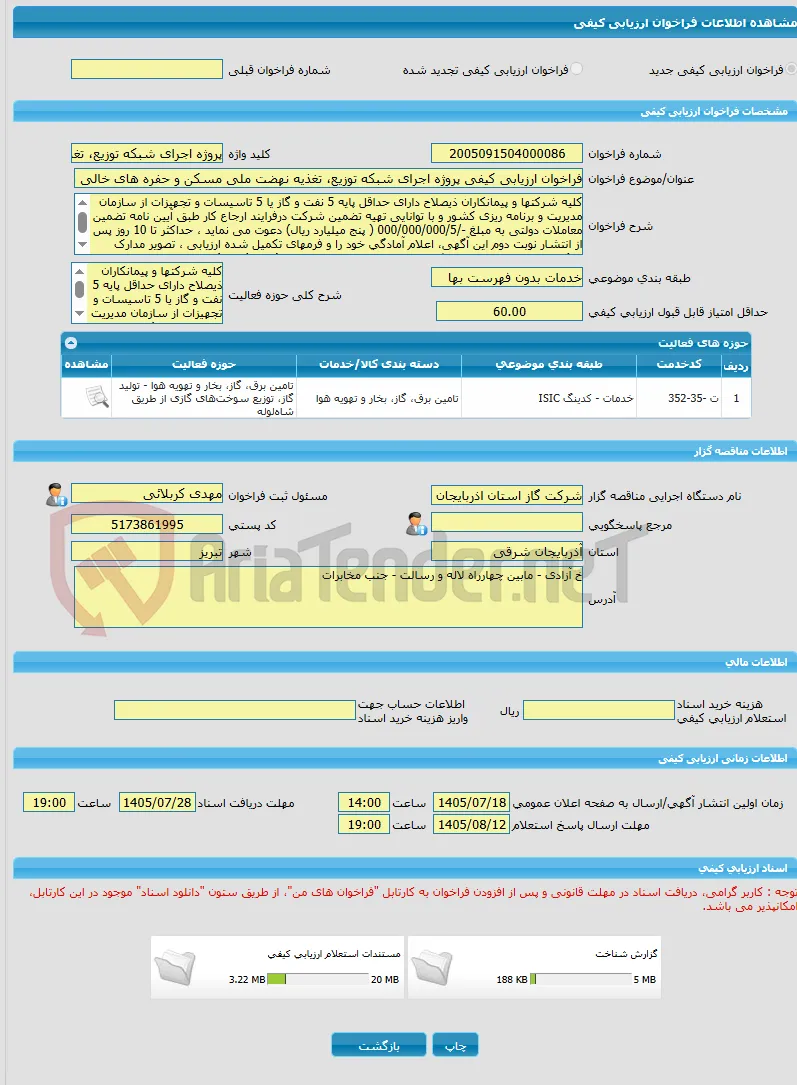 فراخوان ارزیابی کیفی پروژه اجرای شبکه توزیع، تغذیه نهضت ملی مسکن و حفره های خالی شهرستان اسکو