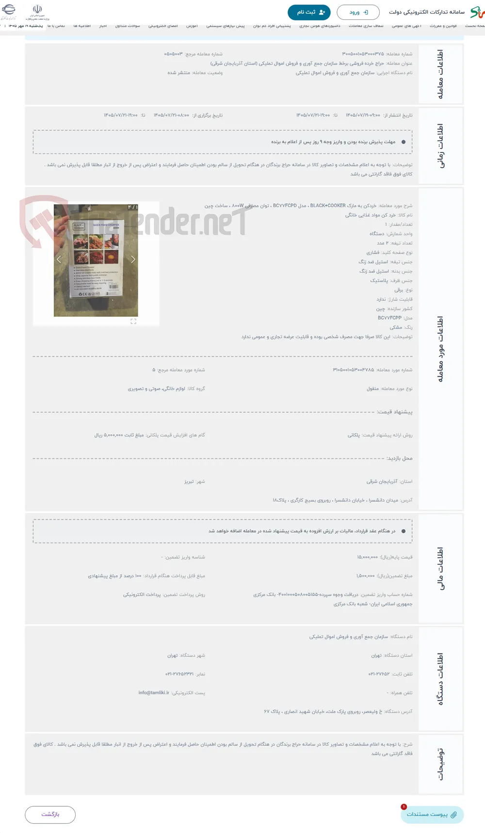 حراج خردکن به مارک BLACK+COOKER ، مدل BC77FCPD ، توان مصرفی 800W ، ساخت چین