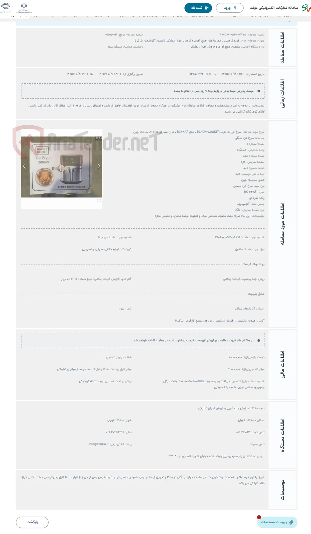 حراج سرخ کن به مارک BLACK+COOKER ، مدل BC44AF ، توان مصرفی 2000w، ساخت چین