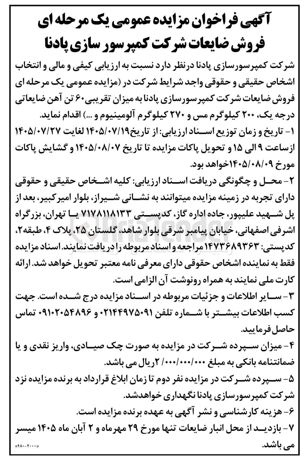 فروش ضایعات شرکت کمپرسورسازی پادنا به میزان تقریبی ۶۰ تن آهن ضایعاتی درجه یک، ۲۰۰ کیلوگرم مس و ۲۷۰ کیلوگرم آلومینیوم و ... 