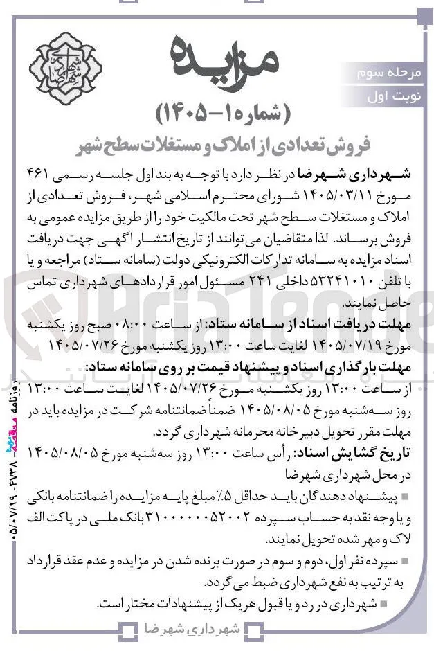 فروش تعدادی از املاک و مستغلات سطح شهر