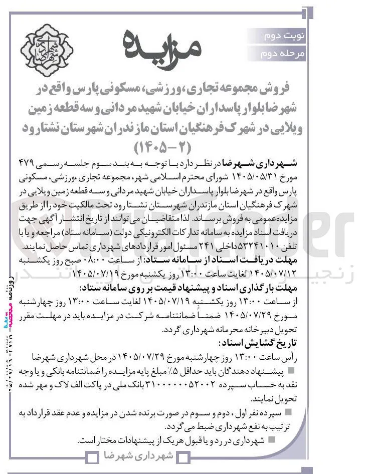 فروش مجموعه تجاری، ورزشی، مسکونی پارس واقع در شهرضا و سه قطعه زمین ویلایی در شهرک فرهنگیان استان مازندران شهرستان نشتارود