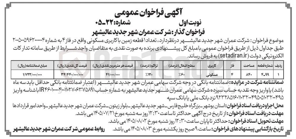 فروش زمین با کاربری مسکونی در فاز ۴