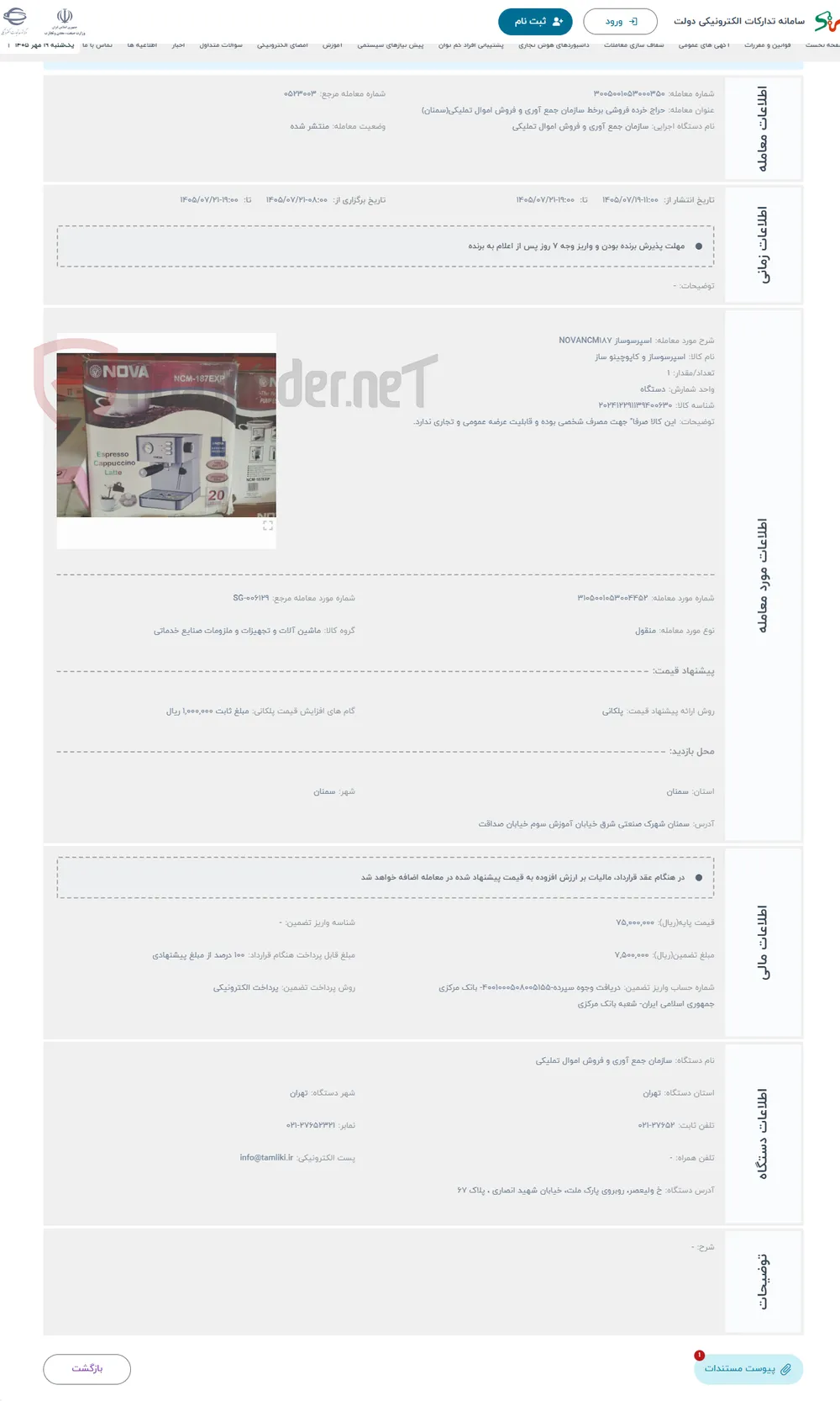 حراج اسپرسوساز NOVANCM187