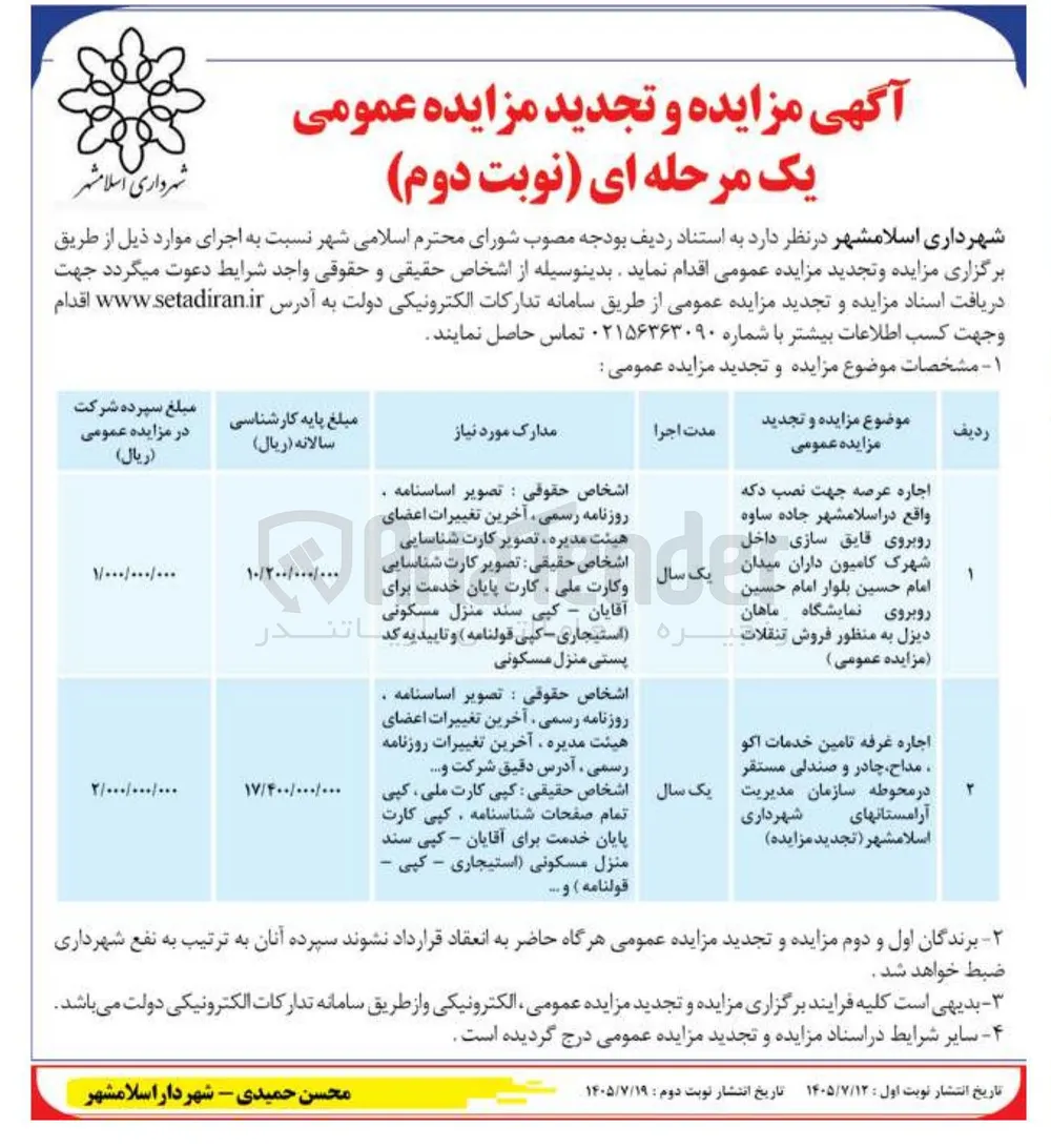 اجاره غرفه تامین خدمات اکو ، مداح چادر و صندلی مستقر در محوطه سازمان مدیریت شهرداری اسلامشهر