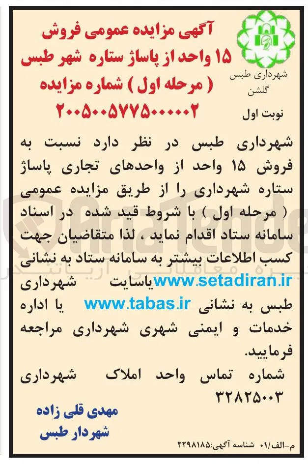 فروش ۱۵ واحد از پاساژ ستاره شهر طبس