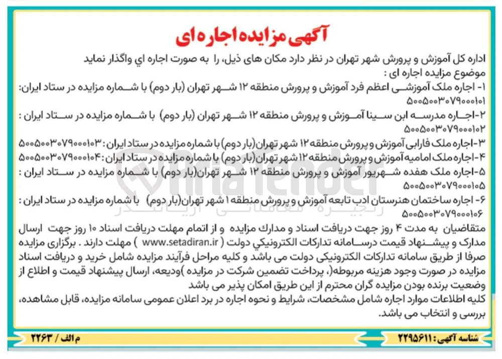 اجاره ملک آموزشی اعظم فرد آموزش و پرورش منطقه ۱۲ شهر تهران (بار دوم)