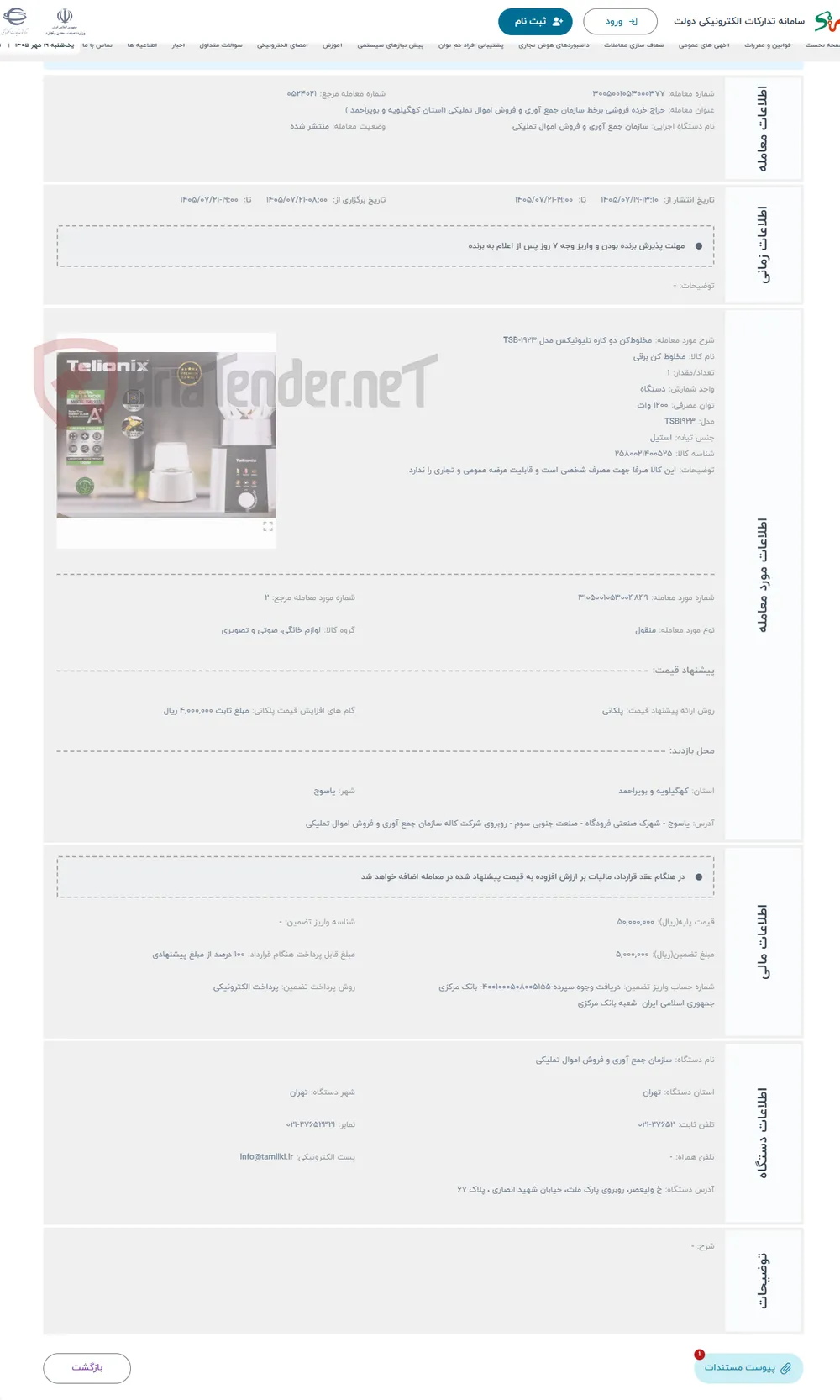 حراج مخلوط‌کن دو کاره تلیونیکس مدل TSB-1923