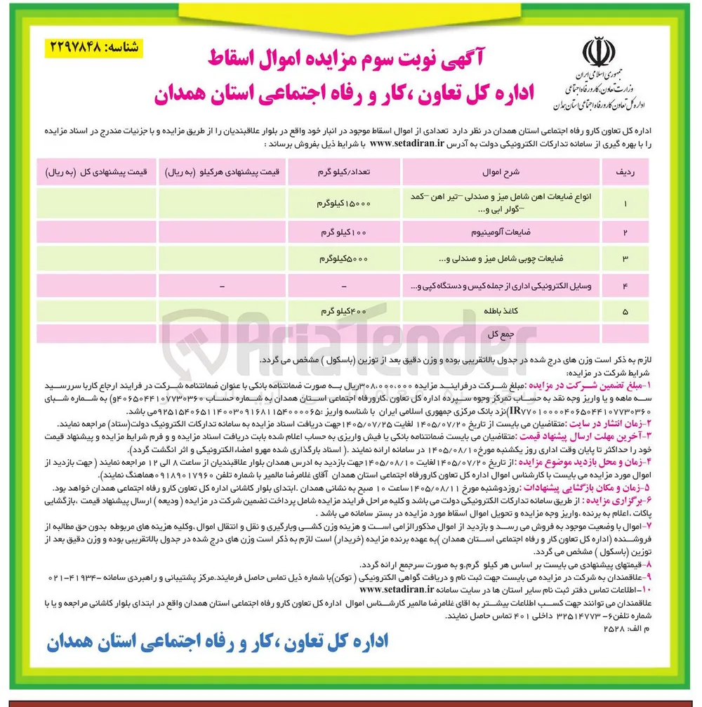 فروش اموال اسقاط شامل انواع ضایعات آهن، ضایعات آلومینیوم، ضایعات چوبی، وسایل الکترونیکی اداری، کاغذ باطله