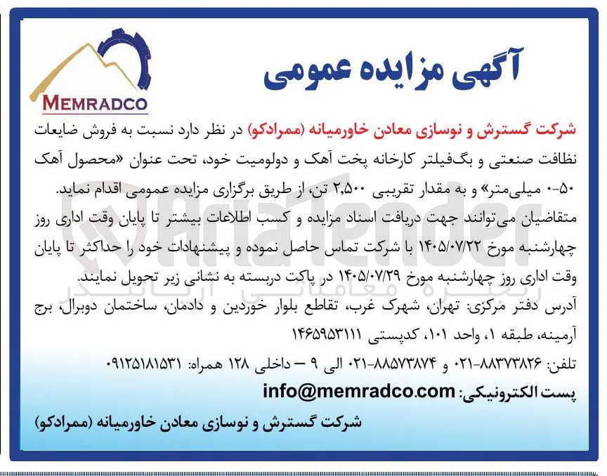 فروش ضایعات نظافت صنعتی و بگ فیلتر کارخانه پخت آهک و دولومیت (محصول آهک ۵۰: میلی متر) به مقدار تقریبی ۲،۵۰۰ تن