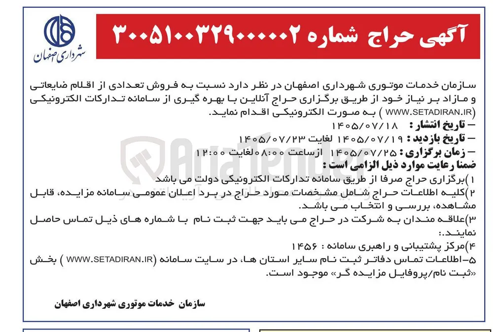 فروش اقلام ضایعاتی و مازاد بر نیاز
