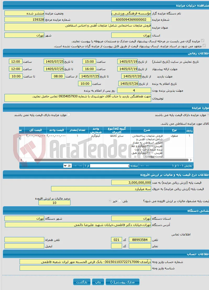 فروش ضایعات ساختمانی شامل: ضایعات آهنی و اجناس اسقاطی 